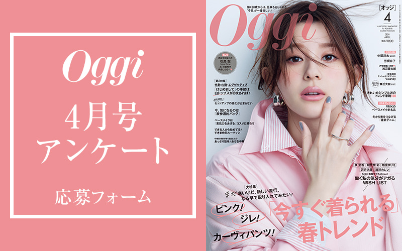 Oggi 4月号アンケート応募 | Oggi.jp