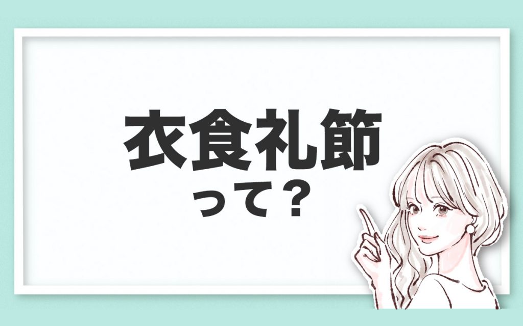 衣食 と 礼節 はどう違いますか？ | 衣食足りて礼節を知る 原文 – DHKCJN