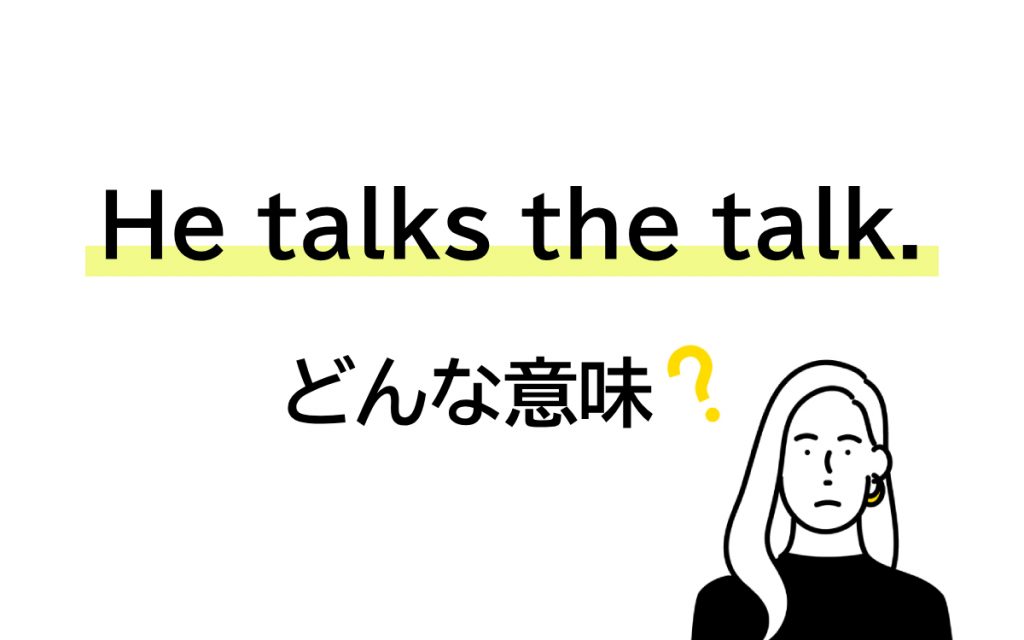 「He talks the talk.」の意味は？ 彼は話を話す… ってどういうこと!?【連載 大人の英語塾】 | Oggi.jp