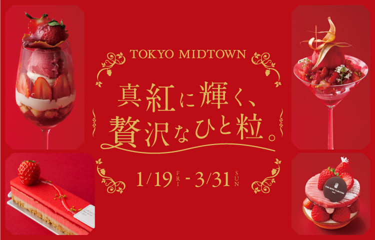 東京ミッドタウンのフェア「真紅に輝く、贅沢なひと粒。」