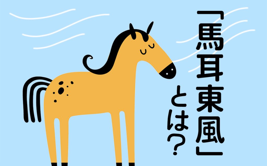 馬耳東風の正しい意味や読み方とは? 言葉の由来や例文、類義語・対義語を解説 | Oggi.jp