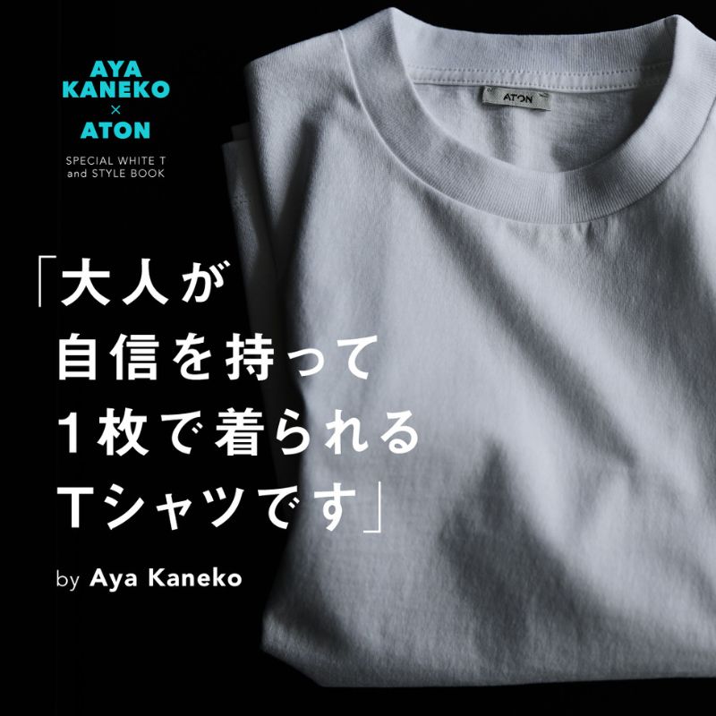 スタイリスト金子 綾×ATONスペシャルコラボTシャツ＆スタイルブックが