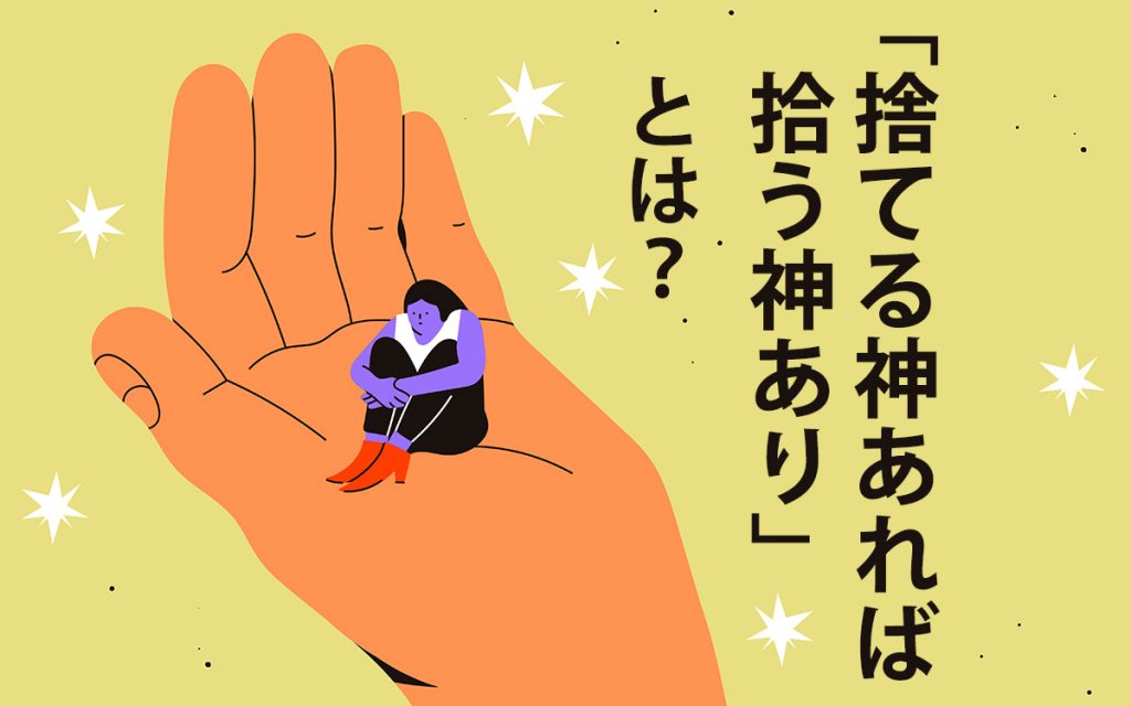 「捨てる神あれば拾う神あり」とは? 意味や使い方、類似する言葉を例文で紹介 | Oggi.jp