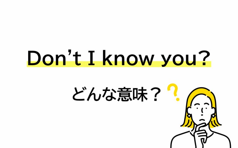 「Don’t I know you?」と言われたら… 意味かわかる？【連載 大人の英語塾】 | Oggi.jp