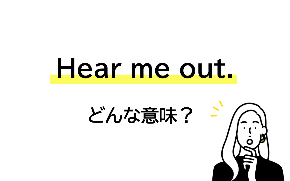 「Hear me out!」と言われたら… どんな意味？【連載 大人の英語塾】 Oggi.jp