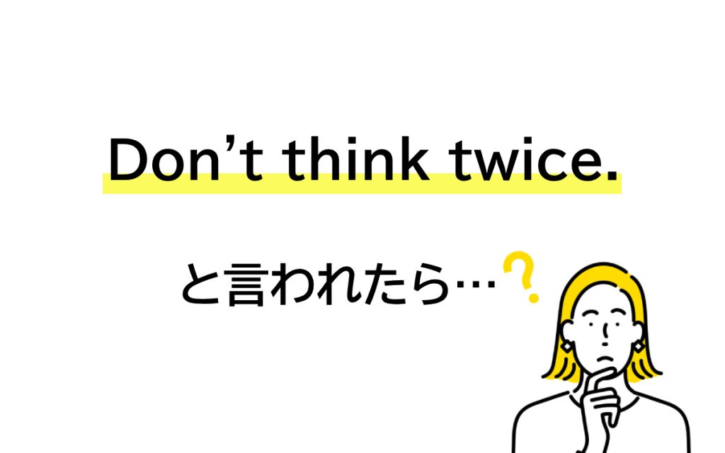 「Don’t think twice.」と言われたら… どんな意味!? 【連載 大人の英語塾】 Oggi.jp