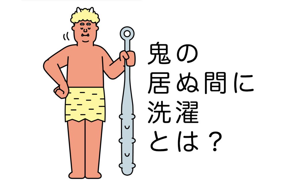 なぜ洗濯？「鬼の居ぬ間に洗濯」の 正しい意味や由来、使い方を紹介 Oggi Jp