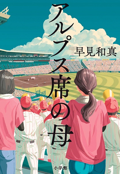 早見和真さんの著書『アルプス席の母』