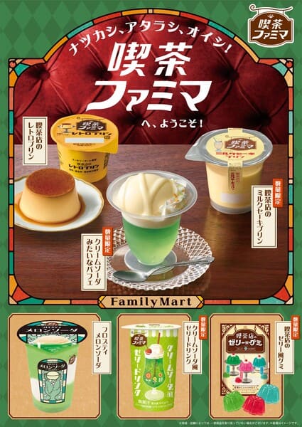 ナツカシ、アタラシ、オイシ！「喫茶ファミマ」へようこそ！