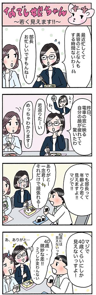 OLあるある漫画「若く見えます!!」