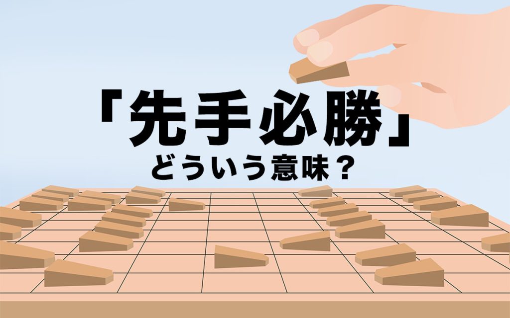 常に先手を打つ: 先手を打つ 意味 : 先手を打つだけで、自分がラクになる。|稲本稲三 – QSIRFV