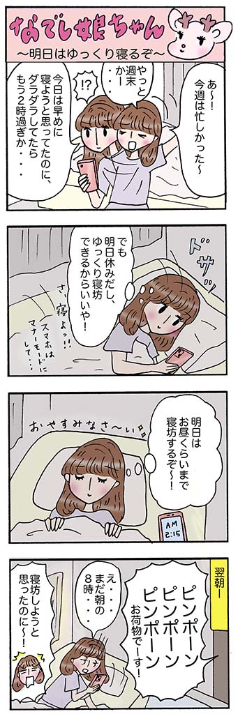 OLあるある漫画「明日はゆっくり寝るぞ」