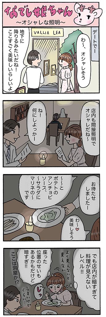 OLあるある漫画「オシャレな照明」