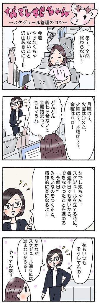 OLあるある漫画「スケジュール管理のコツ」