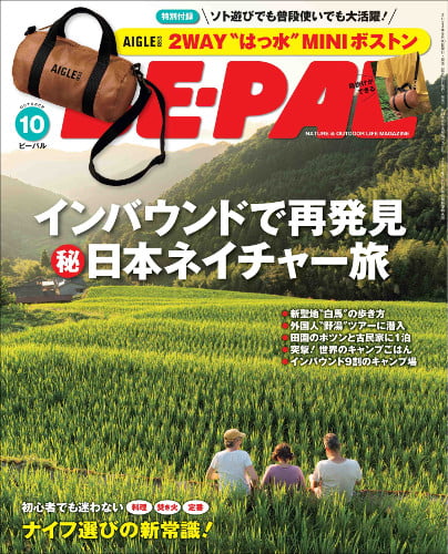 『BE-PAL』10月号表紙