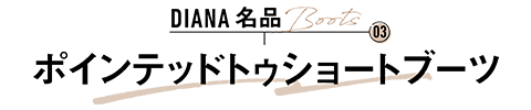 ポインテッドトゥショートブーツ