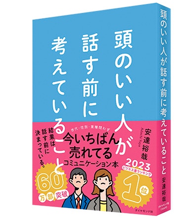 『頭のいい人が話す前に考えていること』