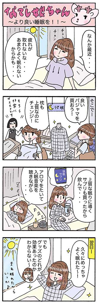 OLあるある漫画「より良い睡眠を！！」