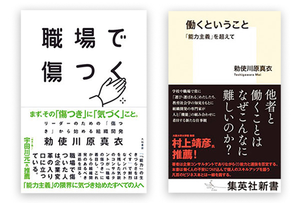 勅使川原 真衣さんの新刊「職場で木津着く」「働くということ」