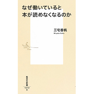 書籍『なぜ働いていると本が読めなくなるのか』