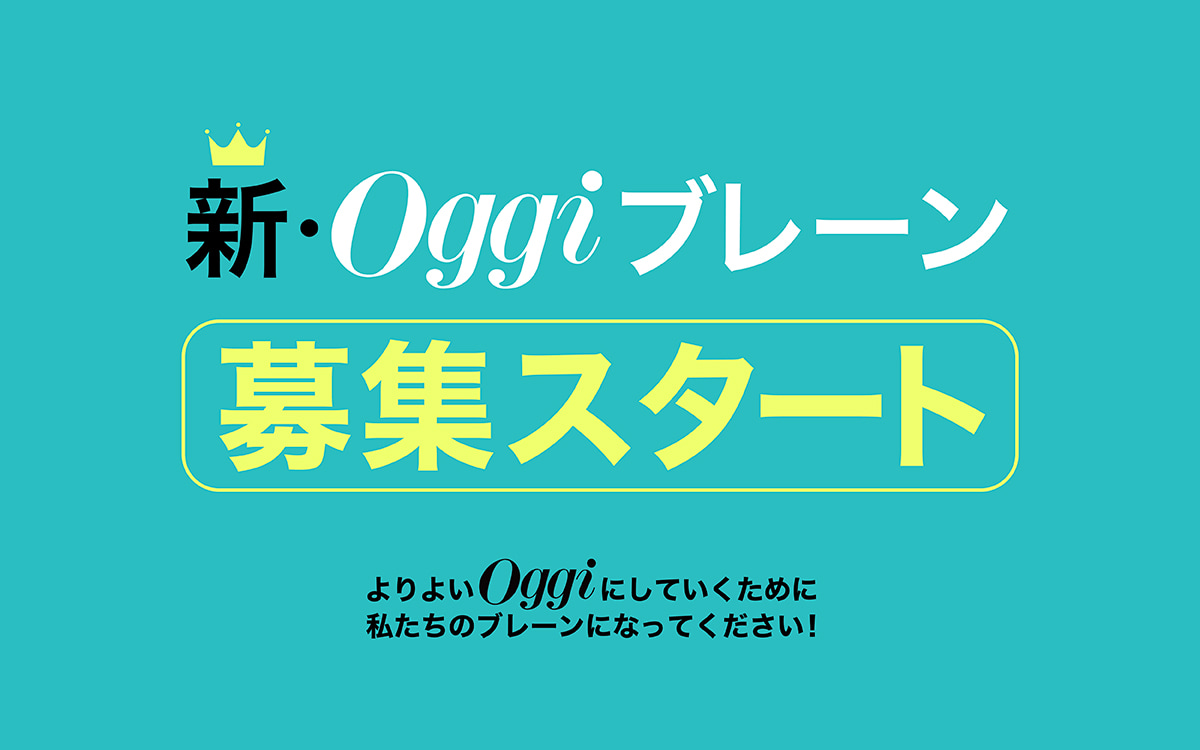 新・Oggiブレーン大募集】Oggiを一緒に盛り上げてくれるメンバーを募集します！ | Oggi.jp