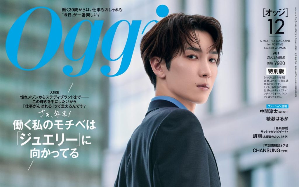 渡辺翔太(Snow Man) 女性誌表紙で色気たっぷりのスーツスタイル披露！ オフィスラブ熱演も♡【Oggi12月号】 | Oggi.jp