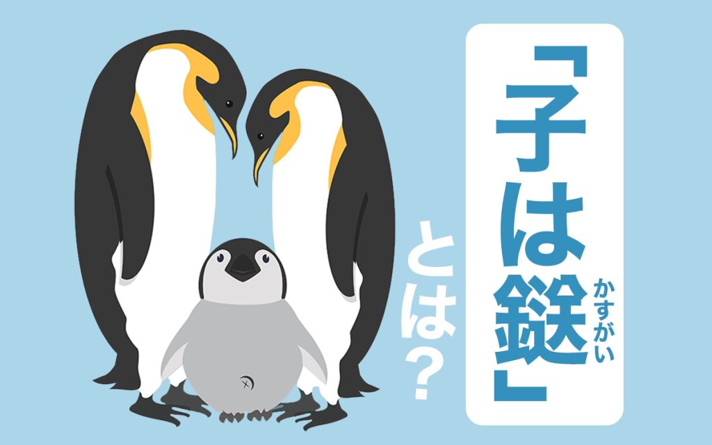 子は鎹(こはかすがい)ってどんな意味? 使い方や類語、対義語をまとめて解説! | Oggi.jp