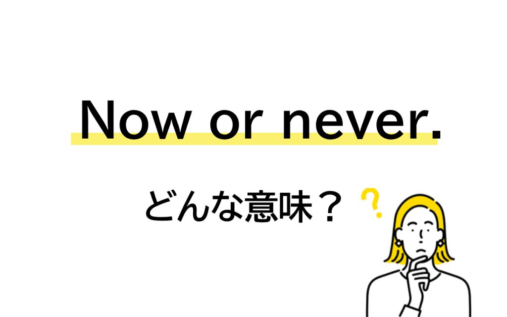 “Now or never.”の意味は? え、そんな意味になるの…!?【連載 大人の英語塾】 | Oggi.jp