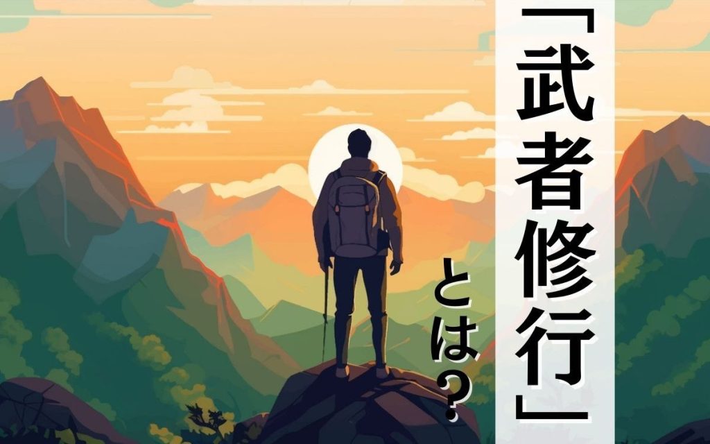 「武者修行」の意味とは? 読み方や使い方、関連する四字熟語も紹介 | Oggi.jp