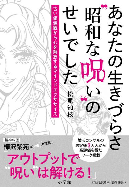 「あなたの生きづらさ“昭和な呪い”のせいでした」書影