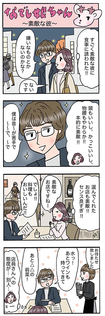 OLあるある漫画「素敵な彼」