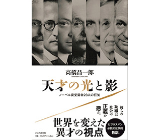 高橋さんの近著『天才の光と影　ノーベル賞受賞者23人の狂気』（PHP研究所）