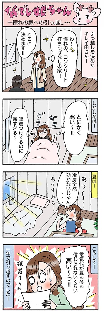 OLあるある漫画「憧れの家への引っ越し」