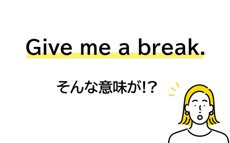 “Give me a break.”の意味は？ ちょっと休ませて… じゃないことも!? 【連載 大人の英語塾】 | Oggi.jp