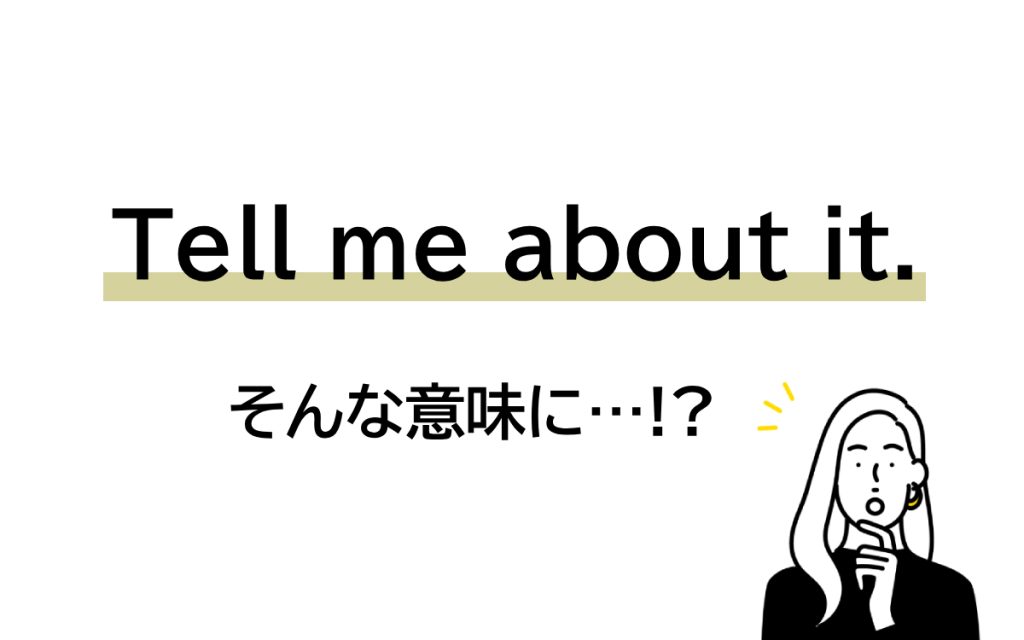 “Tell me about it!”と言われたら？ え、そんな意味になるの…!? 【連載 大人の英語塾】 Oggi.jp