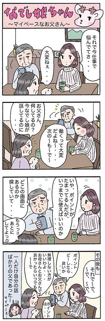 OLあるある漫画「マイペースなお父さん」