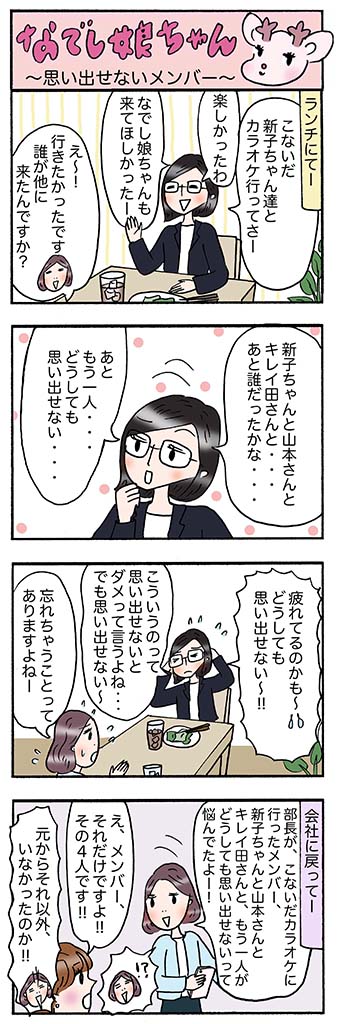 OLあるある漫画「思い出せないメンバー」