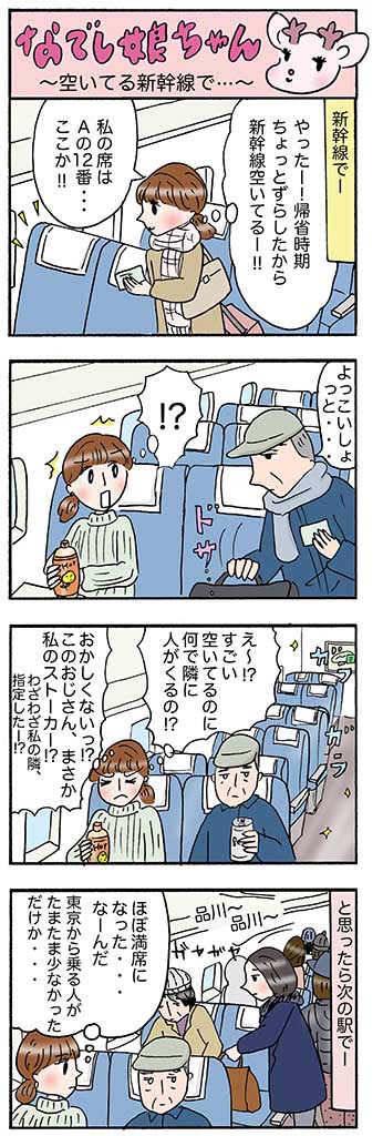 OLあるある漫画「空いている新幹線で…」