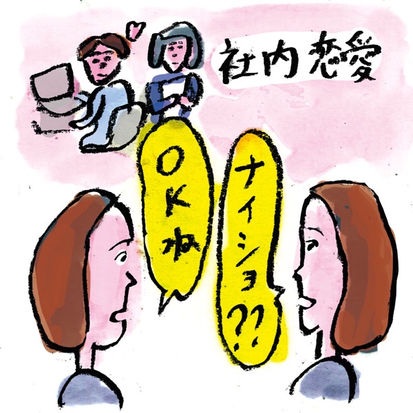 社内恋愛のイメージ