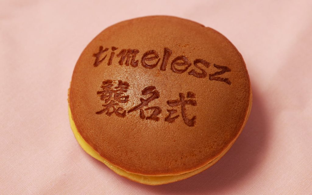 timelesz襲名式どら焼き