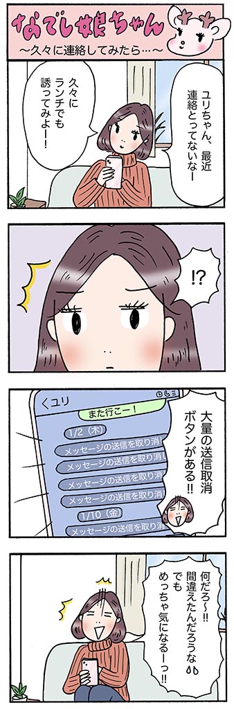 OLあるある漫画「久々に連絡してみたら…」