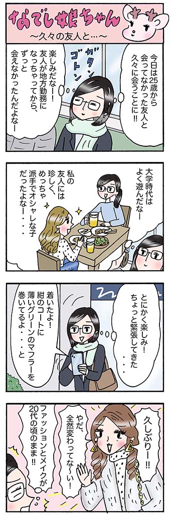 OLあるある漫画「久々の友人と…」