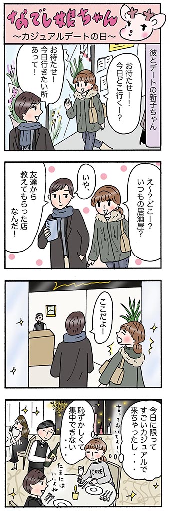 OLあるある漫画「カジュアルデートの日」