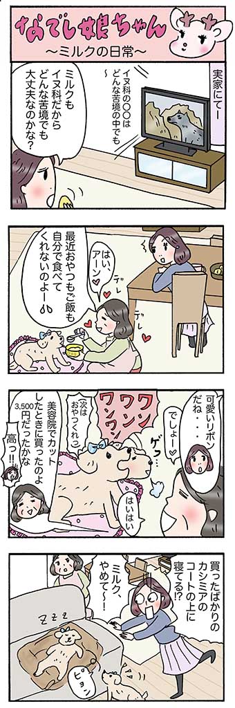 OLあるある漫画「ミルクの日常」