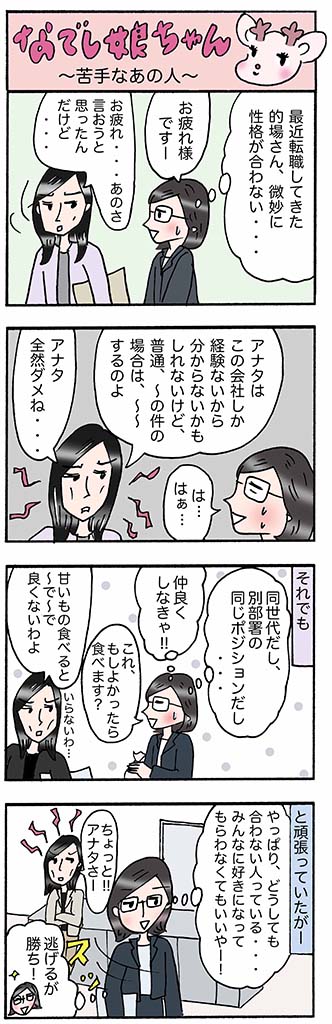 OLあるある漫画「苦手なあの人」