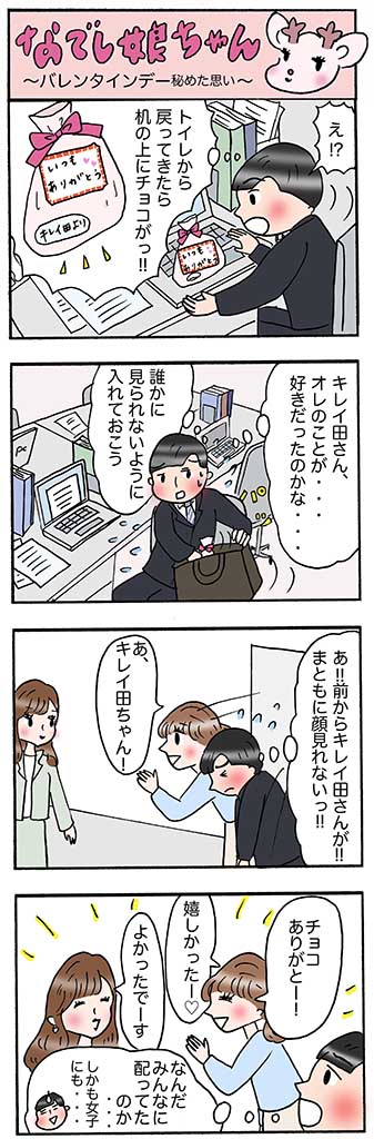 OLあるある漫画「バレンタインデー 秘めた思い」