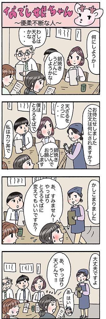 OLあるある漫画「優柔不断な人」