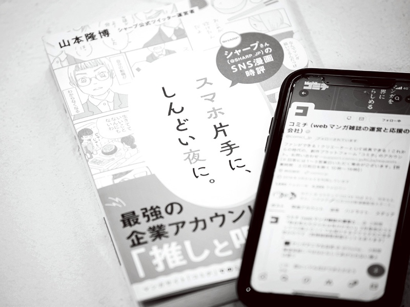 書籍『スマホ片手に、しんどい夜に』とコミチのXアカウント画面