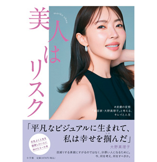 書籍「美人はリスク」