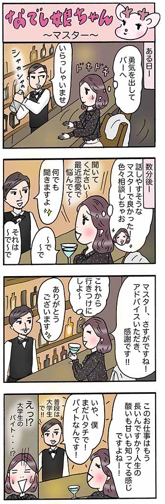 OLあるある漫画「マスター」